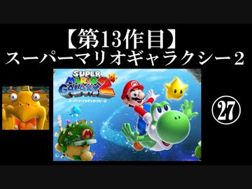 スーパーマリオギャラクシー２実況　part27【ノンケのマリオゲームツアー】