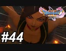 【DQ11s】気高き戦姫マルティナ #44【ゲーム実況】