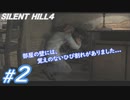 #2【ホラー】壁のひび割れを覗いてみる人 SILENT HILL4実況プレイ
