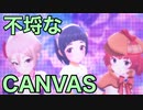 不埒なCANVAS【泰葉・周子・都】