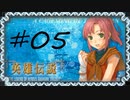 英雄伝説Ⅴ_海の檻歌(PSP版)05