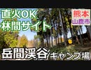 【熊本 山鹿】岳間渓谷キャンプ場（鹿北町）を紹介