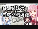 【高層サイト】琴葉姉妹のコア凸戦況録25【レコスタ編集】