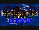 ◎実況◎その場しのぎのモンスターハンターRISE!!デモ編2