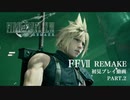 【初見プレイ】FF7 リメイクがフリプに来たからプレイしてみた part.2【作業用bgm(大嘘)】
