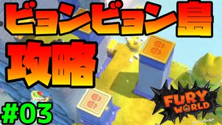 スーパーマリオフューリーワールド実況プレイ#03【ビョンビョン島攻略】