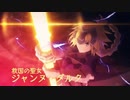 【FGO MAD】Be The One