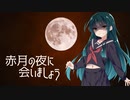赤月の夜に会いましょう / 東北ずん子 - オリジナル曲