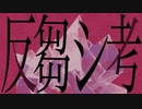 反芻シ考_Cover [ rEi ]