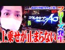 ｙｔｒがエウレカAOで事故らせた結果【SEVEN'S TV #477】