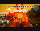 【EDFWB】デジボク地球防衛軍実況 #20【CeVIO実況】