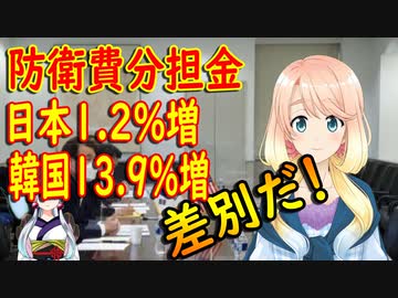 【韓国の反応】米国との防衛費分担金で韓国は13.9％増だったのに対し日本は1.2％上昇だから日本はズルい！【世界の〇〇にゅーす】