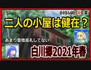 【ひぐらし聖地巡礼2021】雪解けの白川村！二人の家は大雪に耐えたのか？【ひぐらしのなく頃に】