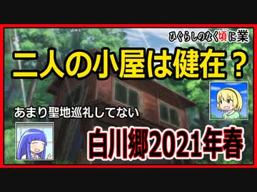 【ひぐらし聖地巡礼2021】雪解けの白川村！二人の家は大雪に耐えたのか？【ひぐらしのなく頃に】