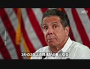反トランプのクオモ知事、嘘とセクハラで窮地に・おまゆう自己紹介ブーメランが炸裂か