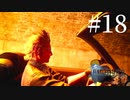 アクションゲーム苦手な女がFF15実況してみた＃18