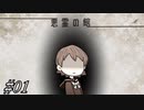 【すずきつづみ】悪霊の館#01【CeVIO実況プレイ】