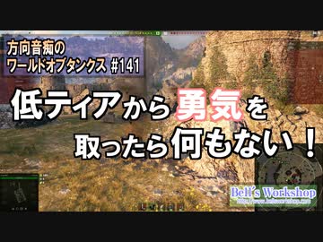 【WoT】 方向音痴のワールドオブタンクス Part141 【ゆっくり実況】
