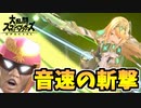 【実況】スマブラSPでたわむれる ヒカリだけでも案外強かった件