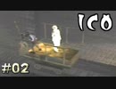 少女の体幹が強すぎる【ICO】#02