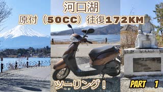 河口湖を原付50CC（TACT）で目指す往復172ｋｍの旅（ツーリング）part1　後編