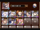 魔神ビフロンス降臨 Lv14【千年戦争アイギス 英雄王+イベユニ白以下】