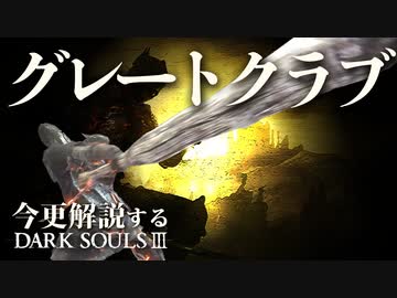 素性：戦士なら『グレートクラブ』で叩き潰せ！！【今更解説するダークソウル3】中編