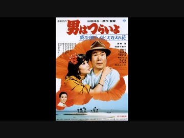 男はつらいよ 第25作 寅次郎ハイビスカスの花 あらすじ キャスト 登場人物相関図 Writerzlab
