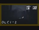 【リトルナイトメア】完全初見で悪夢の旅DLC1-2（なーさん実況）