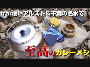 河原にお湯沸かしに行くだけツーリング【VOICEROID車載】