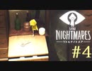 【実況】少女は逃げる､先の見えナイ悪夢から｡【リトルナイトメア】 #4