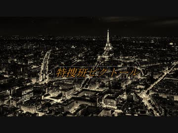 ゆっくりが解説するアルセーヌ・ルパンシリーズ　「特捜班ビクトール」編