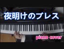 「夜明けのブレス」チェッカーズをピアノで弾いてみた！