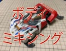ミニ四駆で遊んでみる１4