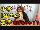1年生の漢字テストやってみた！【いまさらトライチャンネル】#168