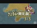 【東方卓遊戯】テスガルト開拓誌３－３【ソード・ワールド2.5】