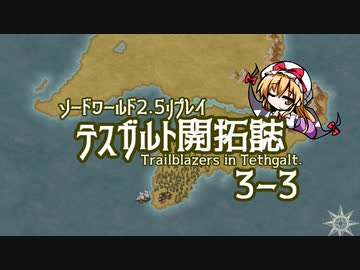 【東方卓遊戯】テスガルト開拓誌３－３【ソード・ワールド2.5】