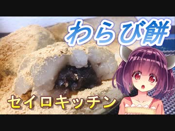 【東北きりたん】セイロキッチン12【わらび餅】