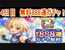 魔法使いと黒猫のウィズ　8周年記念 最大888連ガチャ！　4日目