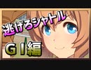 【ウマ娘】逃げろシャトル【タイキシャトルx逃げ】～GⅠレース～
