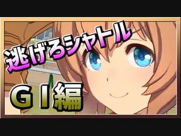 【ウマ娘】逃げろシャトル【タイキシャトルx逃げ】～GⅠレース～