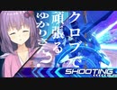 【EXVS2XB】クロブで頑張るゆかりさん その1.5