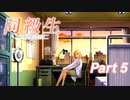 【同級生リメイク】ぼくのけんぜんななつやすみ Part5【実況】