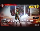 [ＡＰＥＸＬＥＧＥＮＤＳ]下手くそｇｍペクス＾ω＾パート６前半！「実況プレイ」
