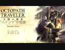 極めし者の物語 オクトパストラベラー 大陸の覇者 実況プレイ part125