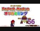 紙なのに！立体を意識しながら！ペーパーマリオオリガミキング！　その５６