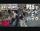 【ゾンビが追憶！】Days Gone 実況プレイ #37【PS5】