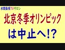 水間条項TV厳選動画第109回