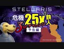 【Stellaris】危機25倍 3rdチャレンジ -予告編-