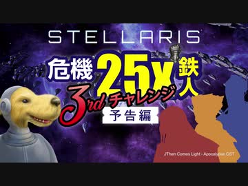 【Stellaris】危機25倍 3rdチャレンジ -予告編-